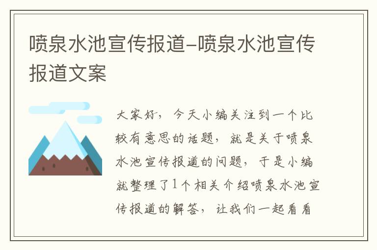 喷泉水池宣传报道-喷泉水池宣传报道文案