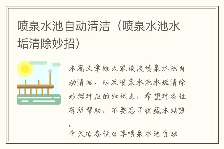 喷泉水池自动清洁（喷泉水池水垢清除妙招）