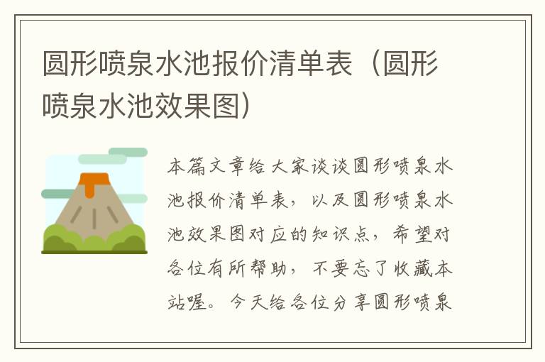 圆形喷泉水池报价清单表（圆形喷泉水池效果图）