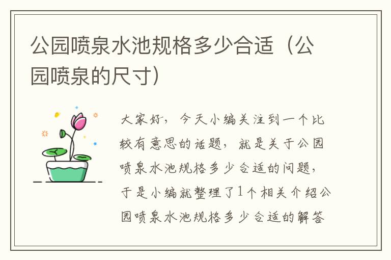 公园喷泉水池规格多少合适（公园喷泉的尺寸）