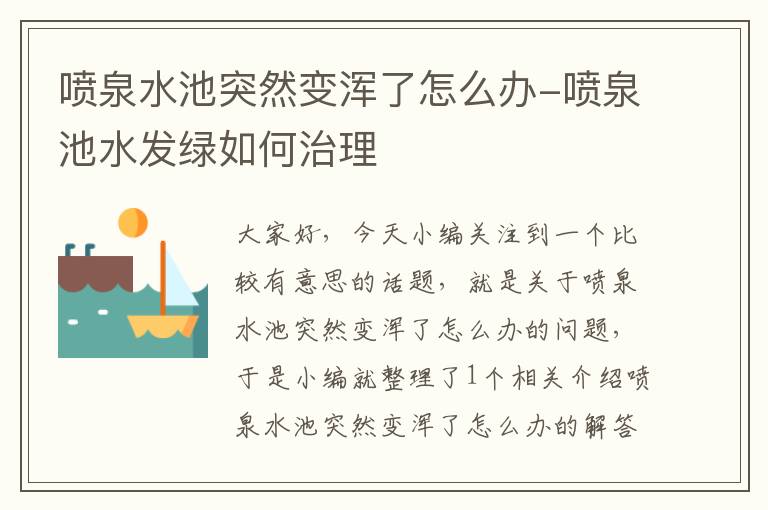 喷泉水池突然变浑了怎么办-喷泉池水发绿如何治理