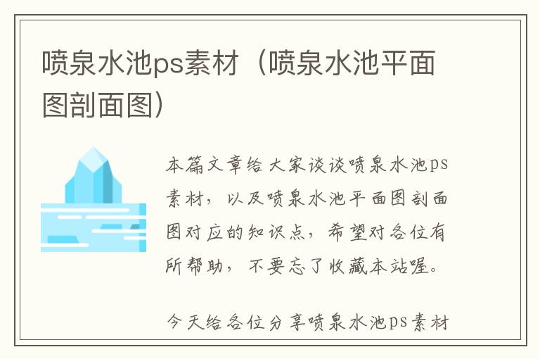 喷泉水池ps素材（喷泉水池平面图剖面图）