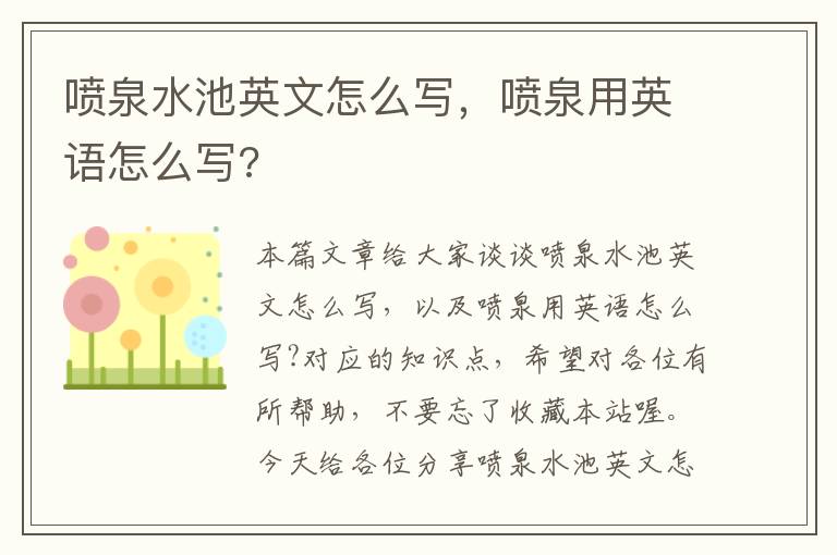 喷泉水池英文怎么写，喷泉用英语怎么写?