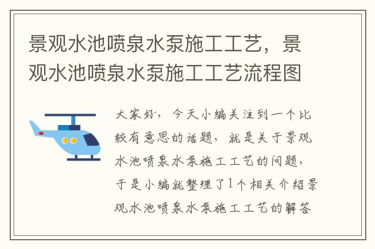 景观水池喷泉水泵施工工艺，景观水池喷泉水泵施工工艺流程图