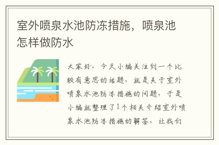 室外喷泉水池防冻措施，喷泉池怎样做防水