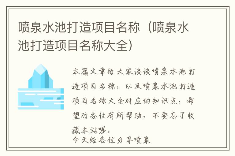 喷泉水池打造项目名称（喷泉水池打造项目名称大全）