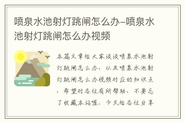 喷泉水池射灯跳闸怎么办-喷泉水池射灯跳闸怎么办视频