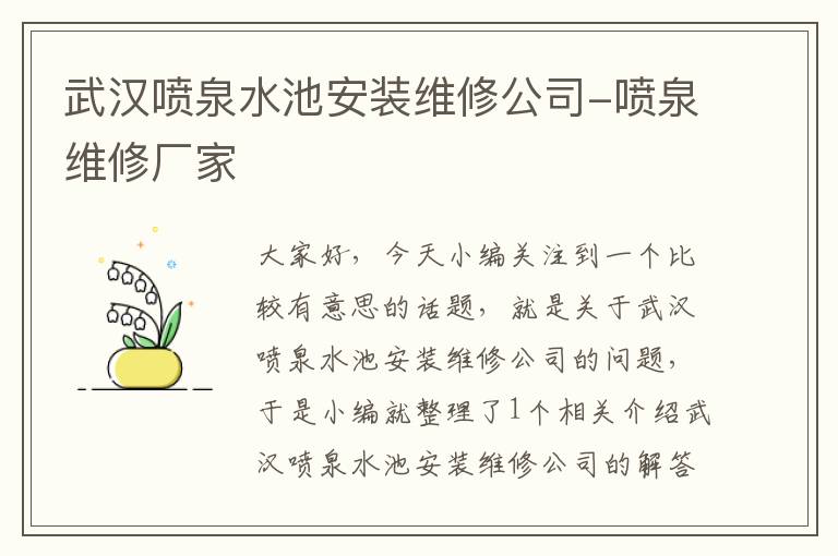 武汉喷泉水池安装维修公司-喷泉维修厂家