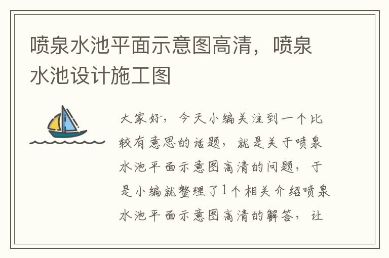 喷泉水池平面示意图高清，喷泉水池设计施工图