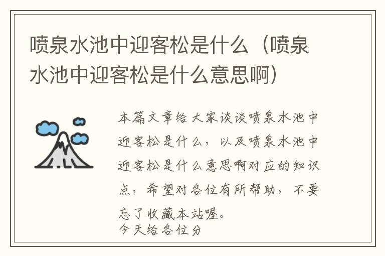 喷泉水池中迎客松是什么（喷泉水池中迎客松是什么意思啊）