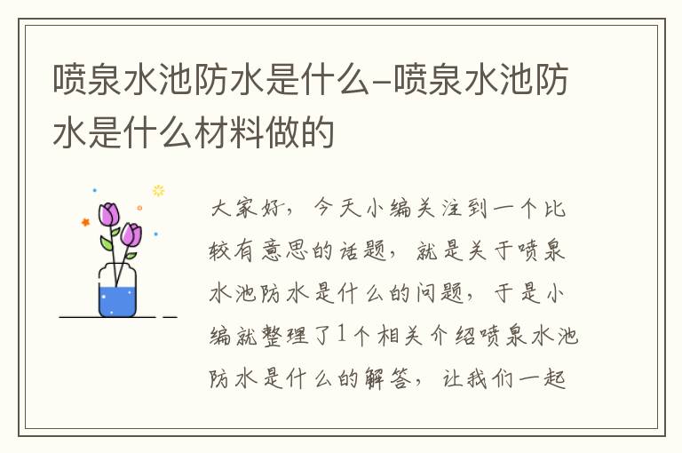 喷泉水池防水是什么-喷泉水池防水是什么材料做的