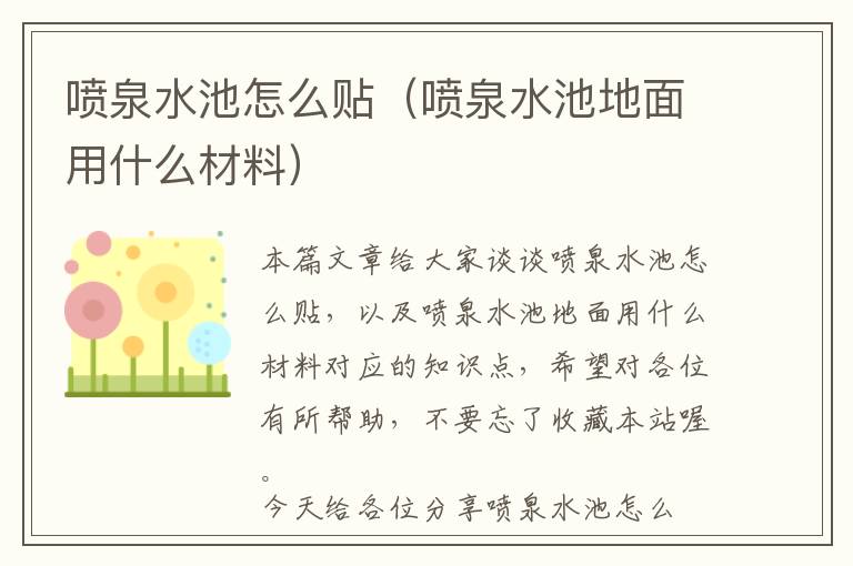 喷泉水池怎么贴（喷泉水池地面用什么材料）