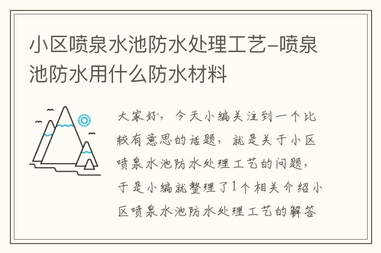 小区喷泉水池防水处理工艺-喷泉池防水用什么防水材料