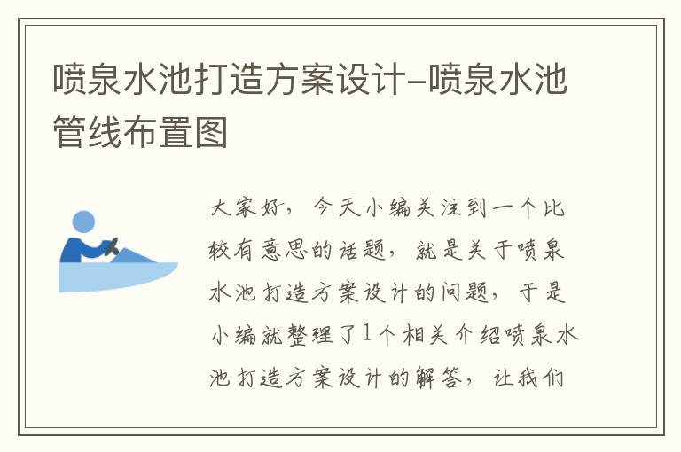 喷泉水池打造方案设计-喷泉水池管线布置图