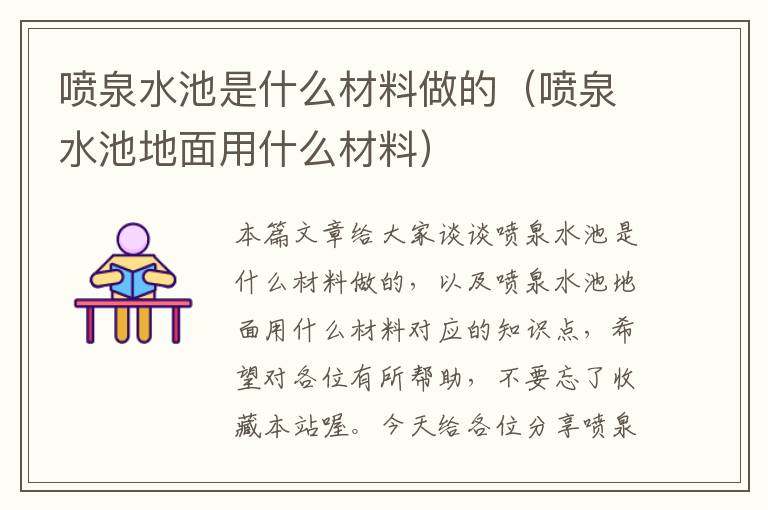 喷泉水池是什么材料做的（喷泉水池地面用什么材料）