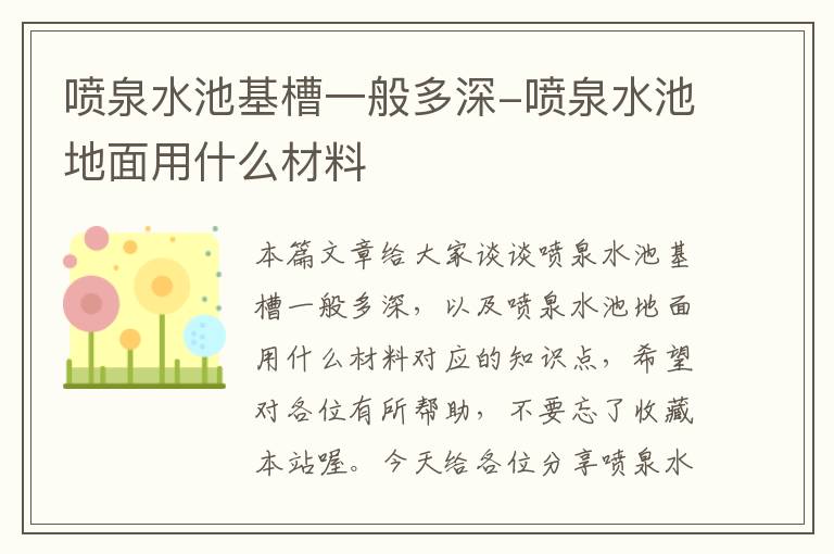 喷泉水池基槽一般多深-喷泉水池地面用什么材料