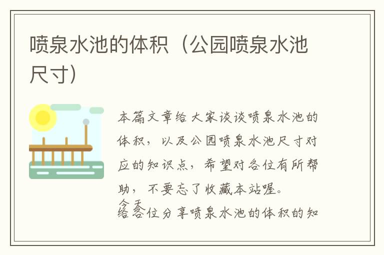 喷泉水池的体积（公园喷泉水池尺寸）