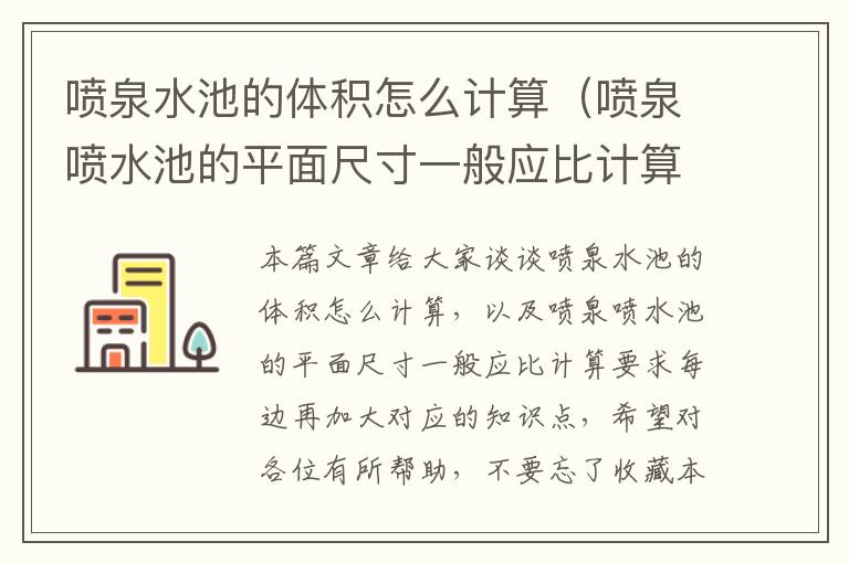 喷泉水池的体积怎么计算（喷泉喷水池的平面尺寸一般应比计算要求每边再加大）