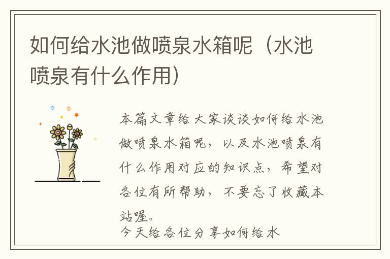 如何给水池做喷泉水箱呢（水池喷泉有什么作用）