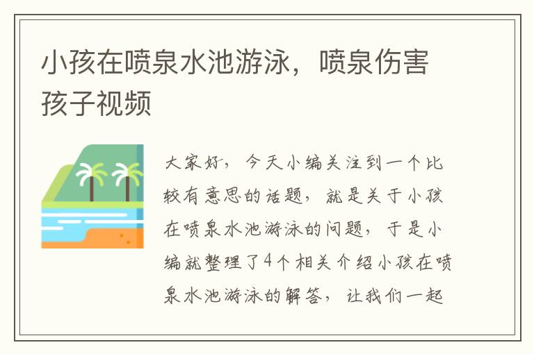 小孩在喷泉水池游泳，喷泉伤害孩子视频