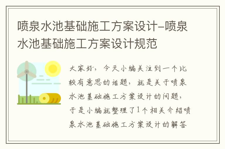 喷泉水池基础施工方案设计-喷泉水池基础施工方案设计规范