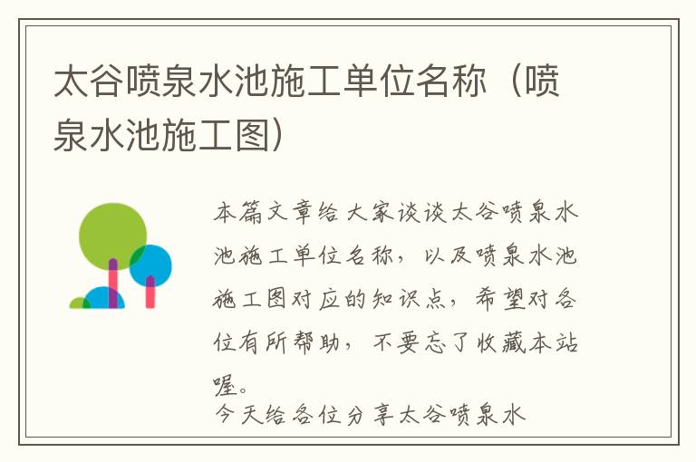 太谷喷泉水池施工单位名称（喷泉水池施工图）