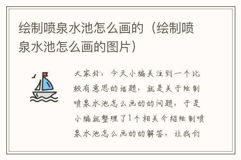 绘制喷泉水池怎么画的（绘制喷泉水池怎么画的图片）