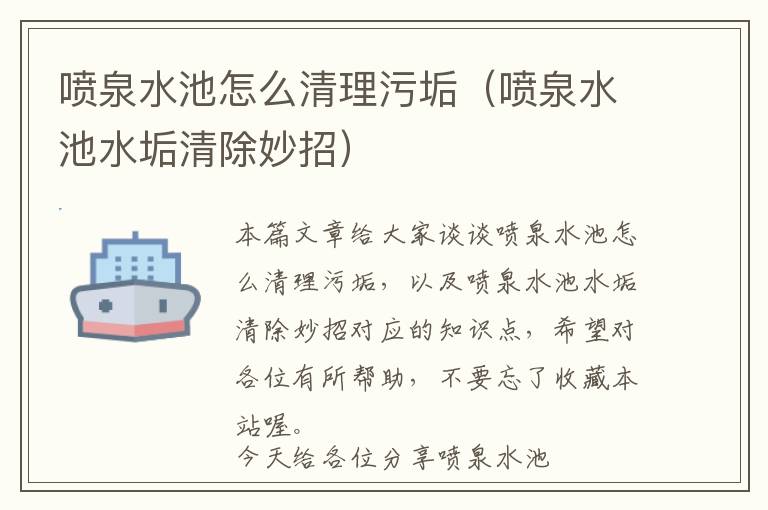 喷泉水池怎么清理污垢（喷泉水池水垢清除妙招）