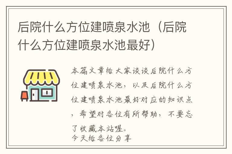 后院什么方位建喷泉水池（后院什么方位建喷泉水池最好）