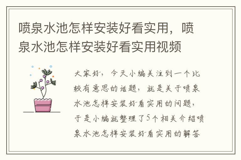 喷泉水池怎样安装好看实用，喷泉水池怎样安装好看实用视频