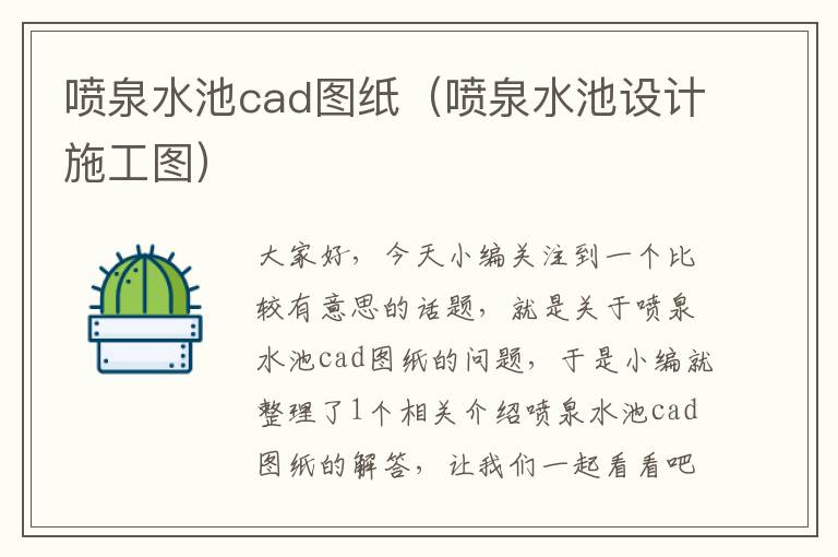 喷泉水池cad图纸（喷泉水池设计施工图）