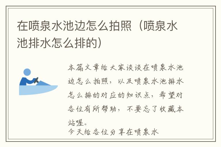 在喷泉水池边怎么拍照（喷泉水池排水怎么排的）