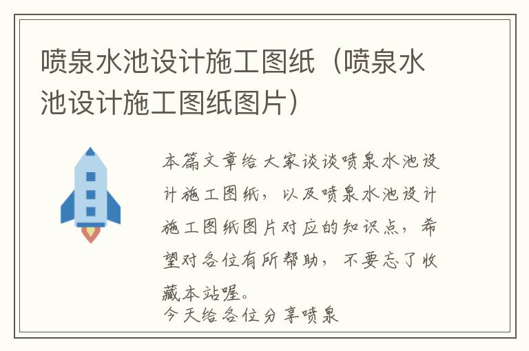 喷泉水池设计施工图纸（喷泉水池设计施工图纸图片）