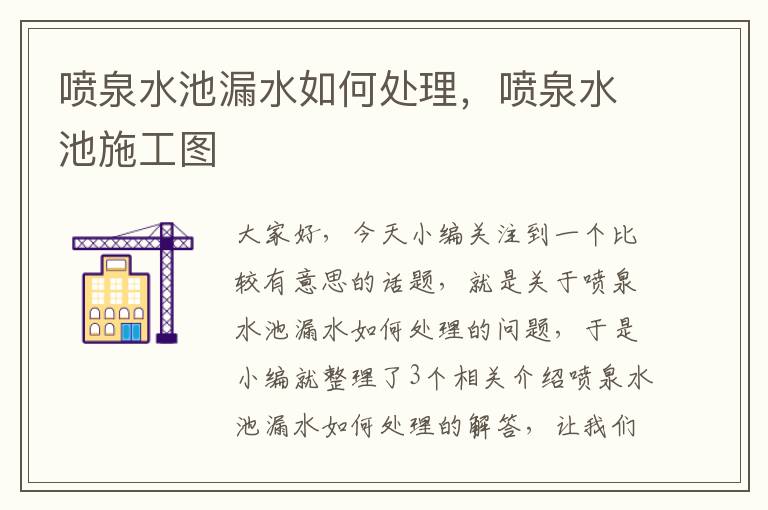 喷泉水池漏水如何处理，喷泉水池施工图