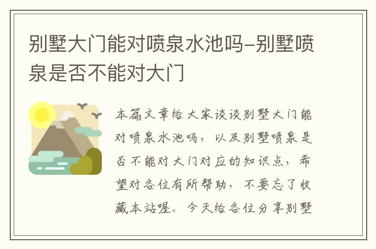 别墅大门能对喷泉水池吗-别墅喷泉是否不能对大门