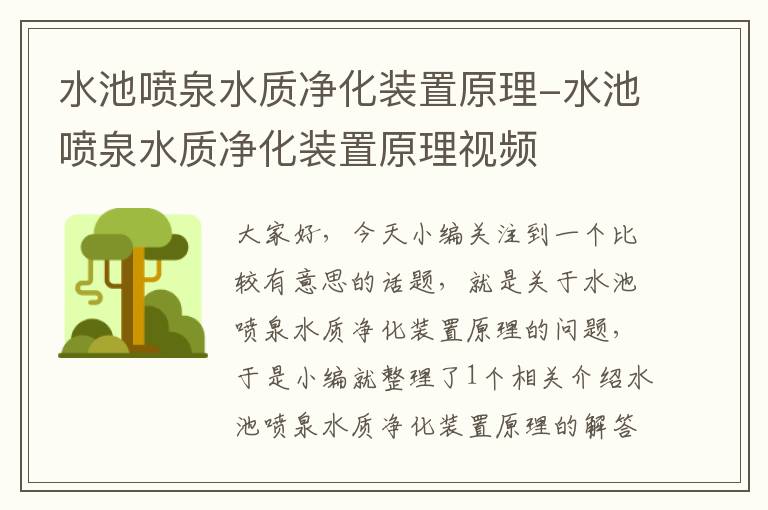 水池喷泉水质净化装置原理-水池喷泉水质净化装置原理视频