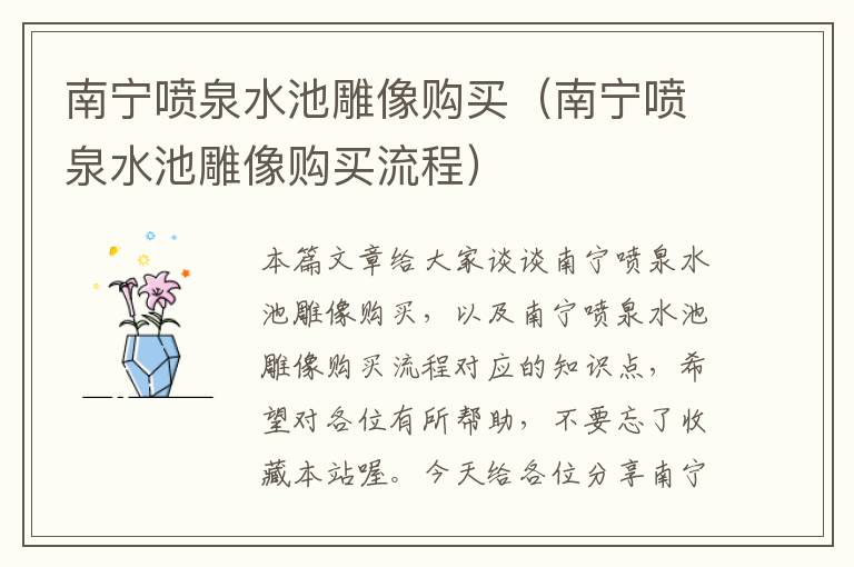 南宁喷泉水池雕像购买（南宁喷泉水池雕像购买流程）