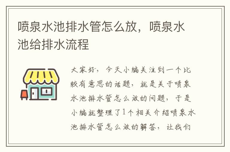 喷泉水池排水管怎么放，喷泉水池给排水流程