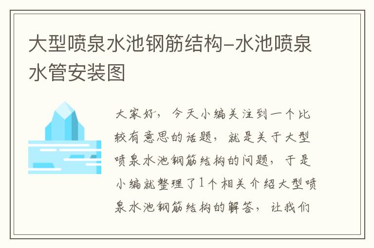 大型喷泉水池钢筋结构-水池喷泉水管安装图