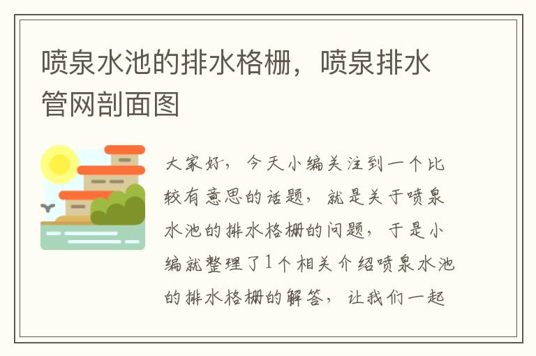 喷泉水池的排水格栅，喷泉排水管网剖面图