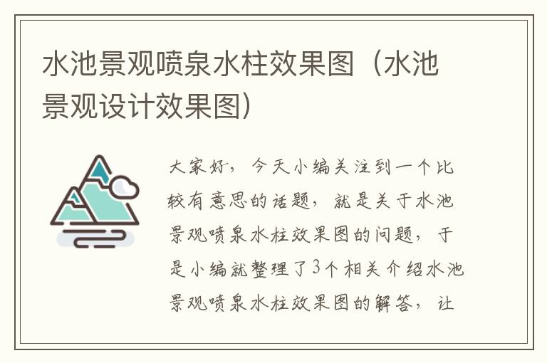 水池景观喷泉水柱效果图（水池景观设计效果图）