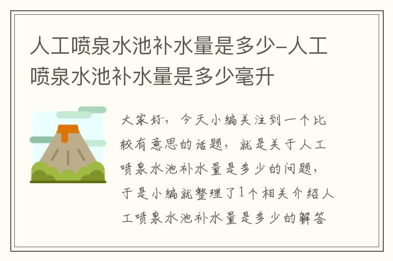 人工喷泉水池补水量是多少-人工喷泉水池补水量是多少毫升