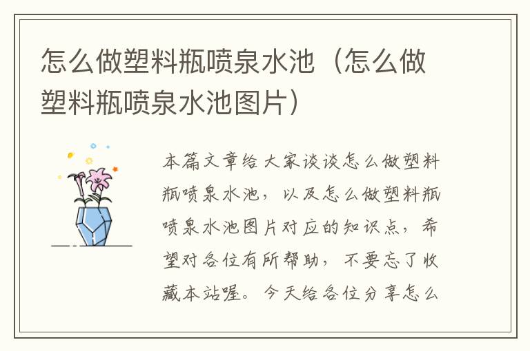 怎么做塑料瓶喷泉水池（怎么做塑料瓶喷泉水池图片）