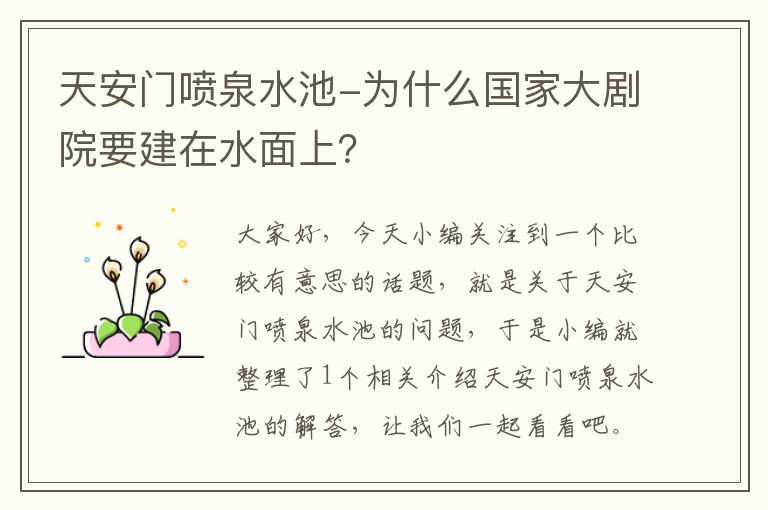 天安门喷泉水池-为什么国家大剧院要建在水面上？