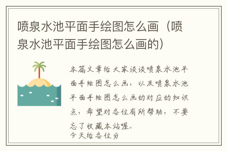 喷泉水池平面手绘图怎么画（喷泉水池平面手绘图怎么画的）