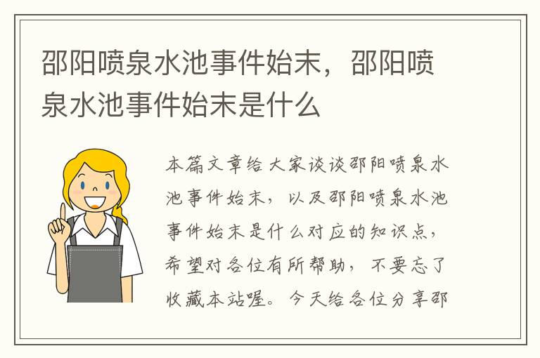 邵阳喷泉水池事件始末，邵阳喷泉水池事件始末是什么