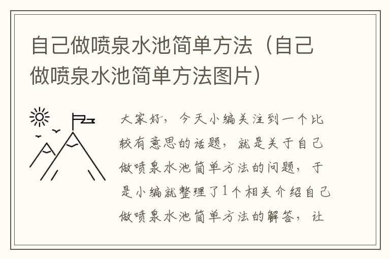 自己做喷泉水池简单方法（自己做喷泉水池简单方法图片）