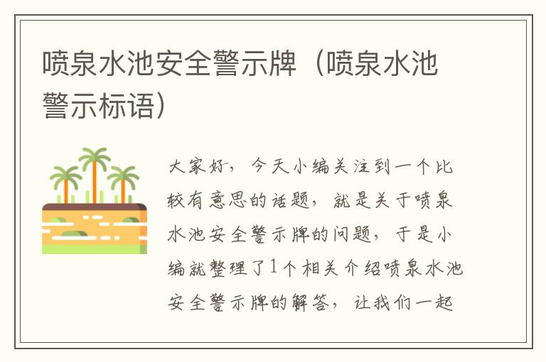 喷泉水池安全警示牌（喷泉水池警示标语）