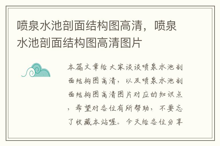 喷泉水池剖面结构图高清，喷泉水池剖面结构图高清图片