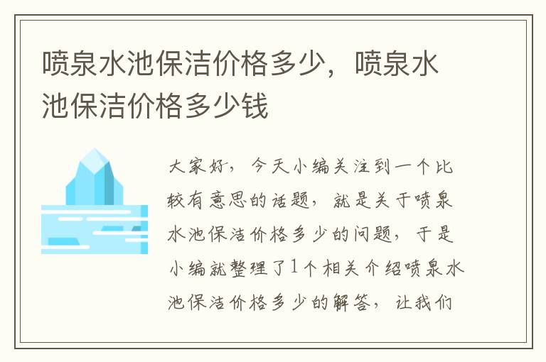 喷泉水池保洁价格多少，喷泉水池保洁价格多少钱